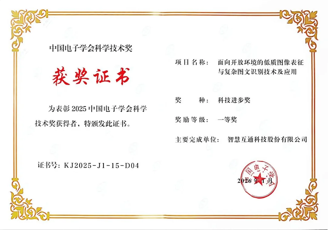 智慧互通(AICT)获中国电子学会科技进步奖一等奖